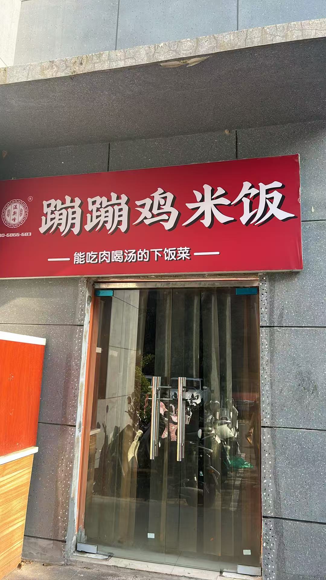 蹦蹦鸡米饭门头 能吃肉喝汤的下饭菜